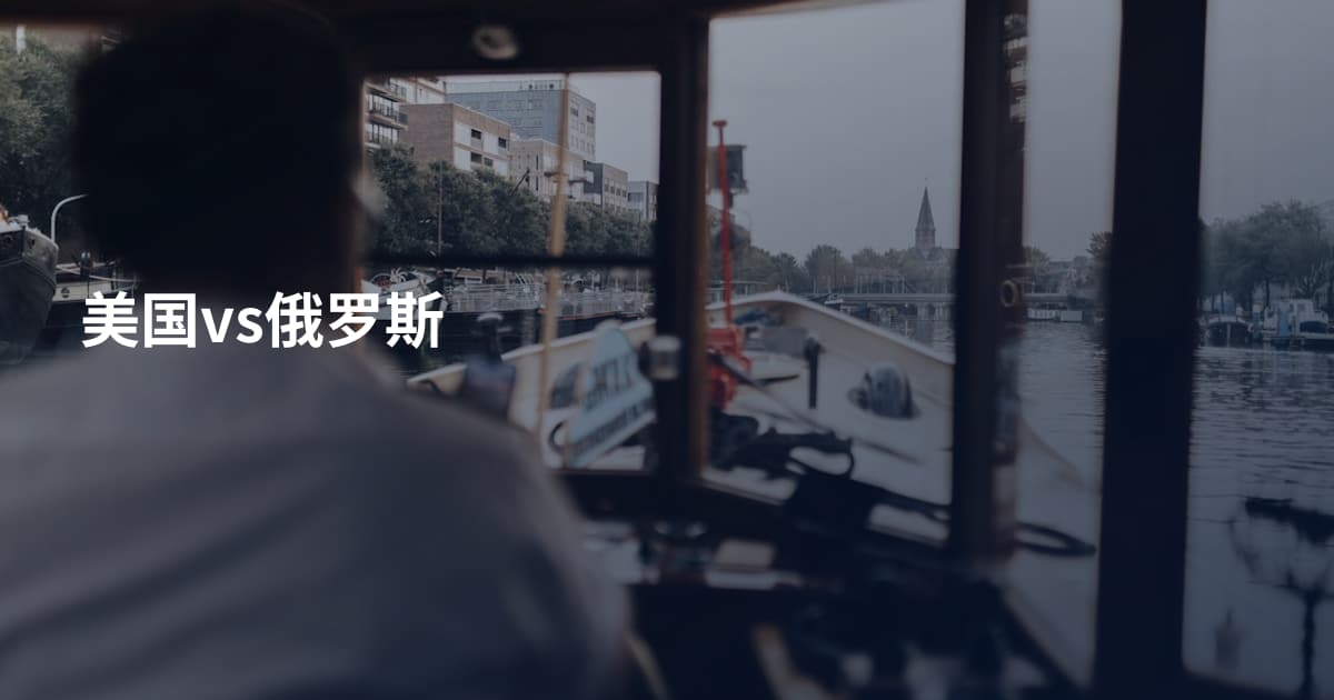 美国vs俄罗斯