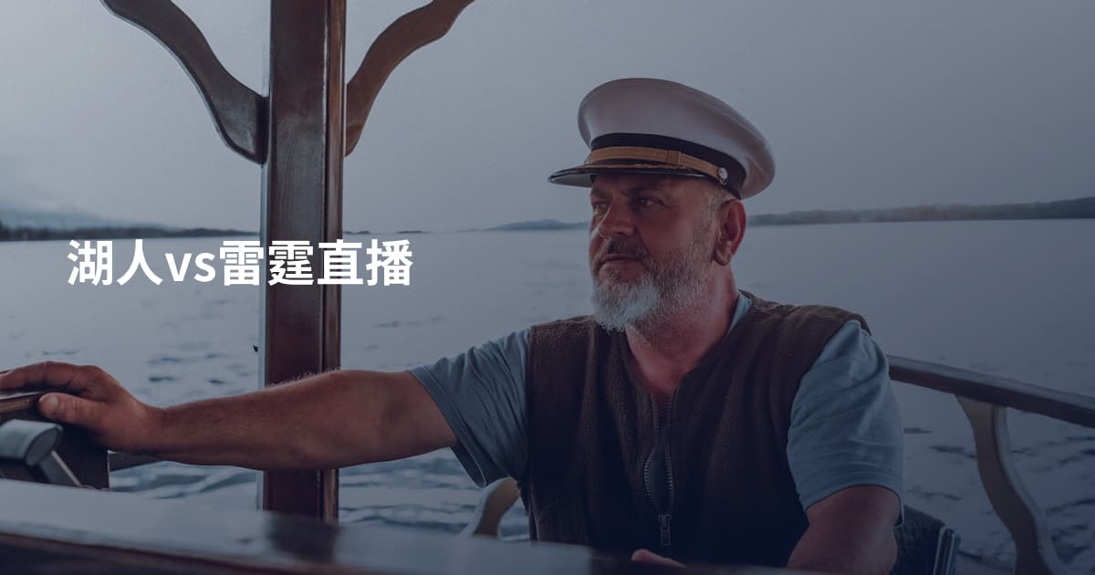 湖人vs雷霆直播