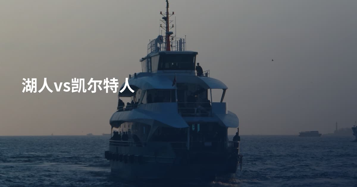 湖人vs凯尔特人