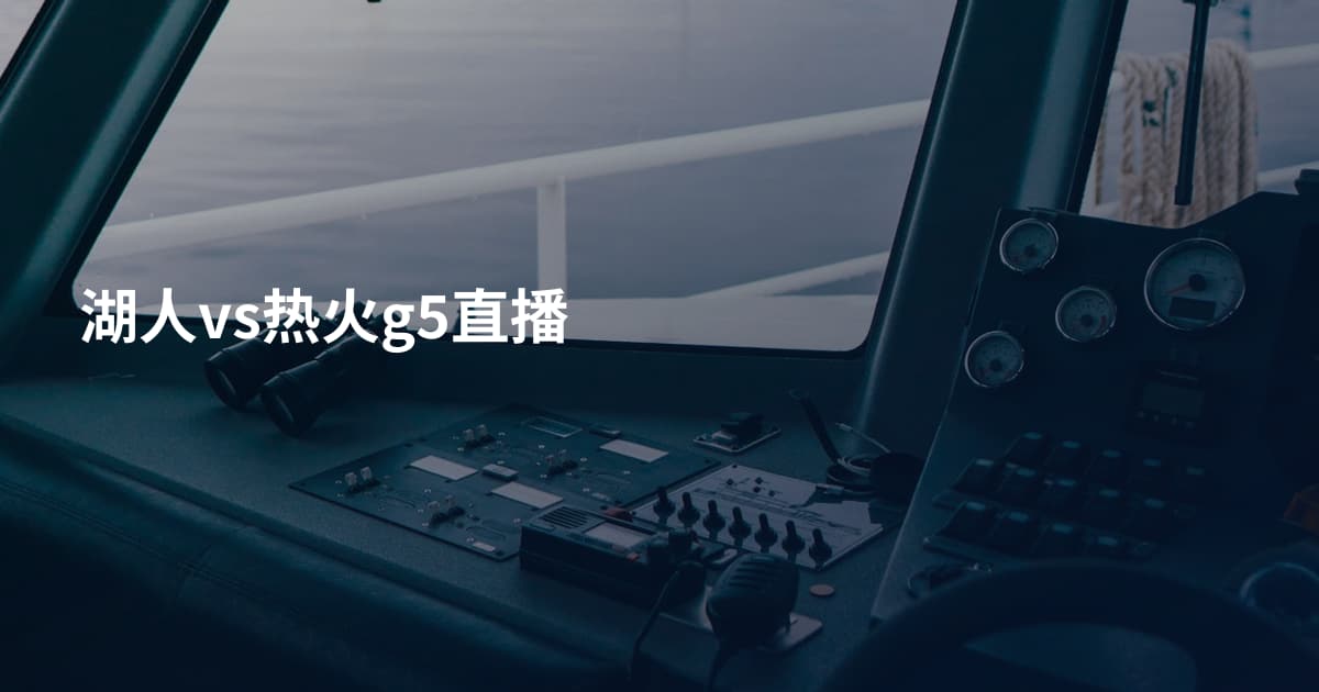 湖人vs热火g5直播