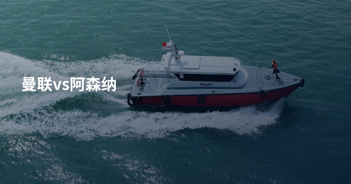 曼联vs阿森纳