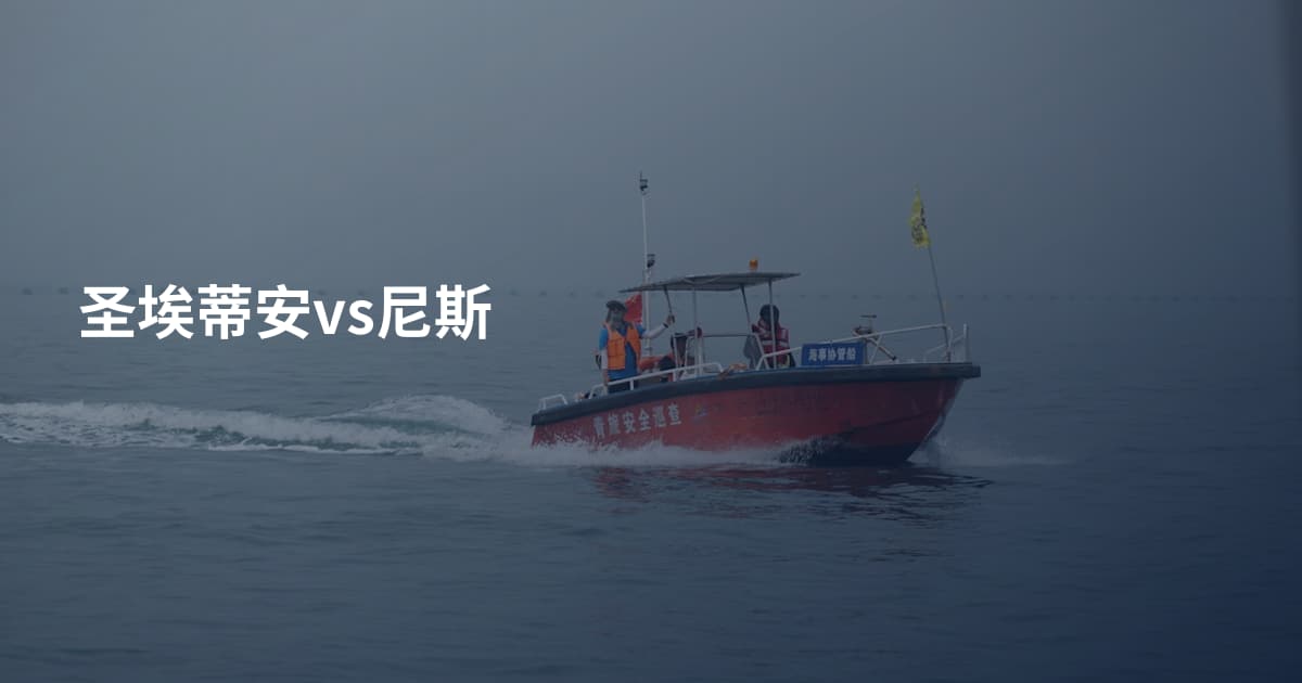 圣埃蒂安vs尼斯