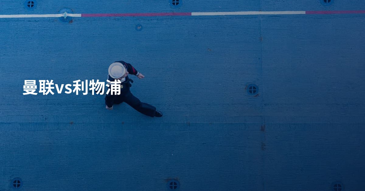 曼联vs利物浦