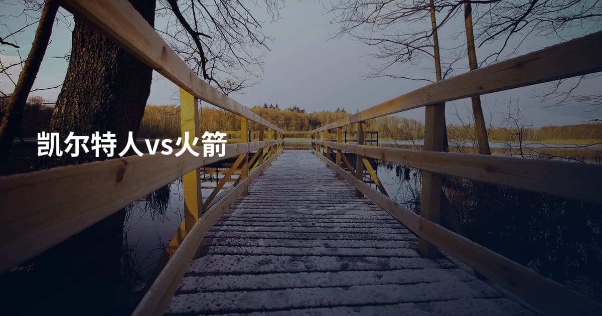 凯尔特人vs火箭