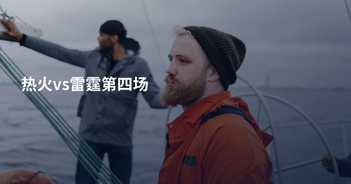 热火vs雷霆第四场