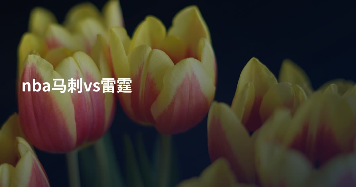 nba马刺vs雷霆