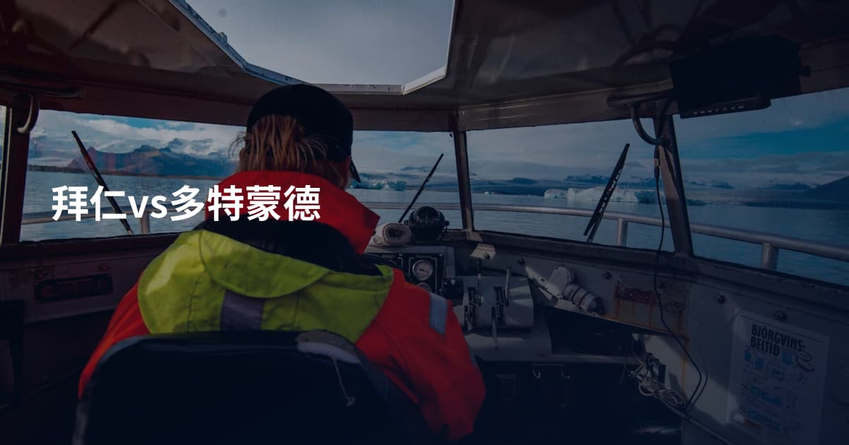 拜仁vs多特蒙德
