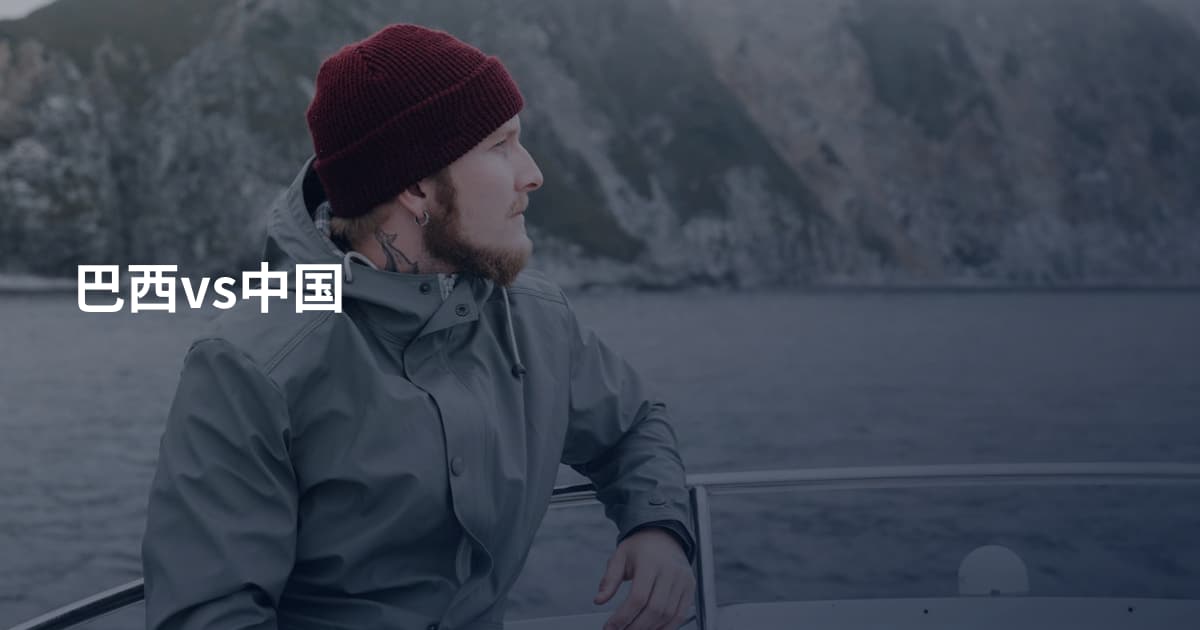 巴西vs中国