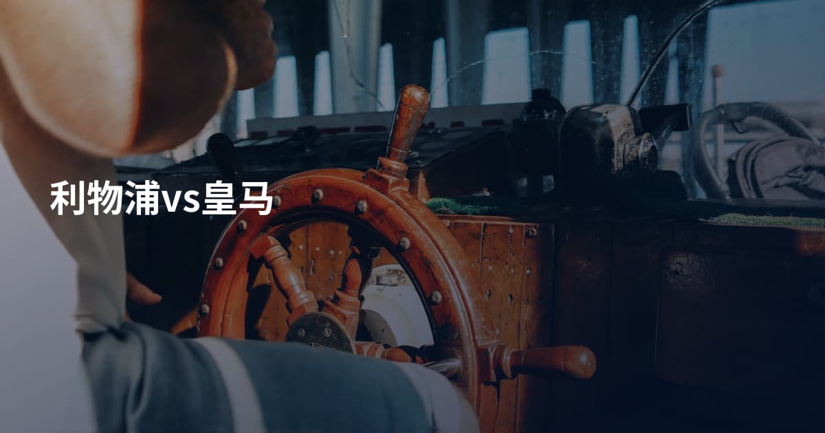 利物浦vs皇马