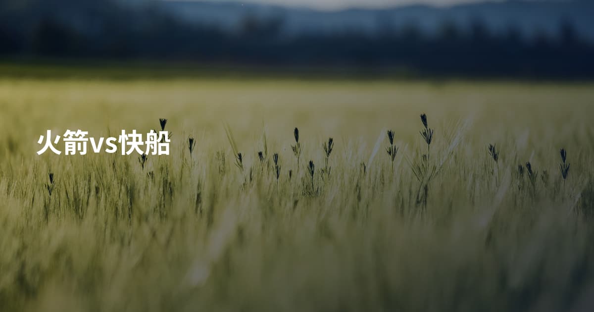 火箭vs快船