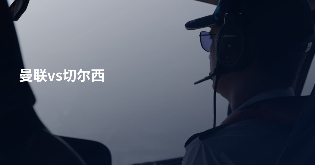 曼联vs切尔西