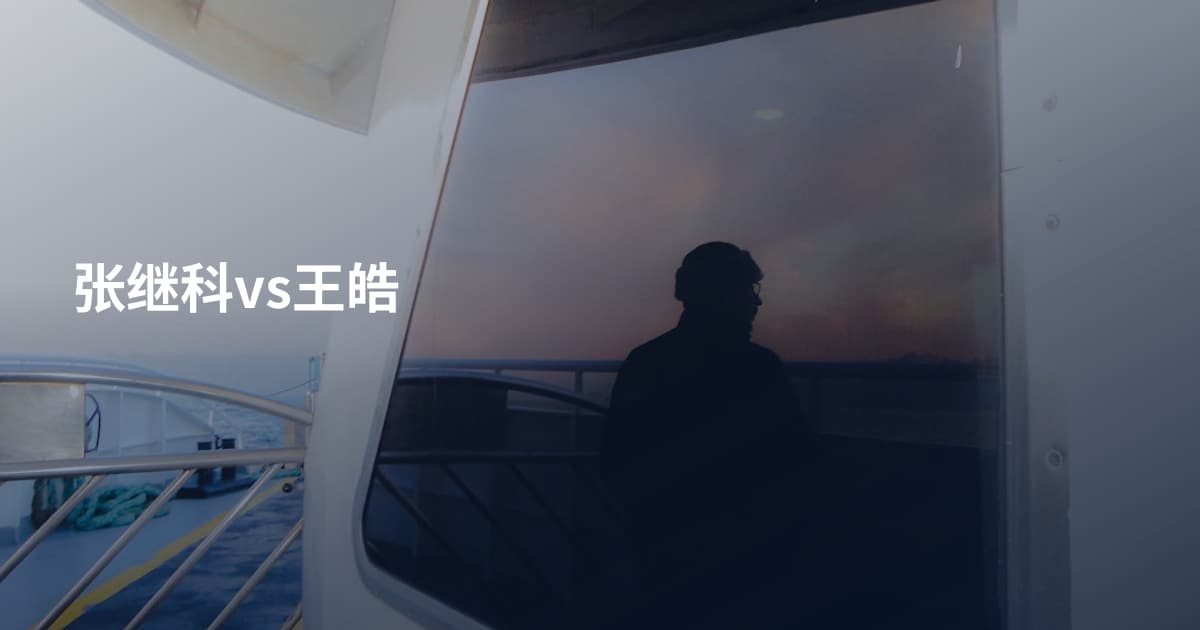 张继科vs王皓