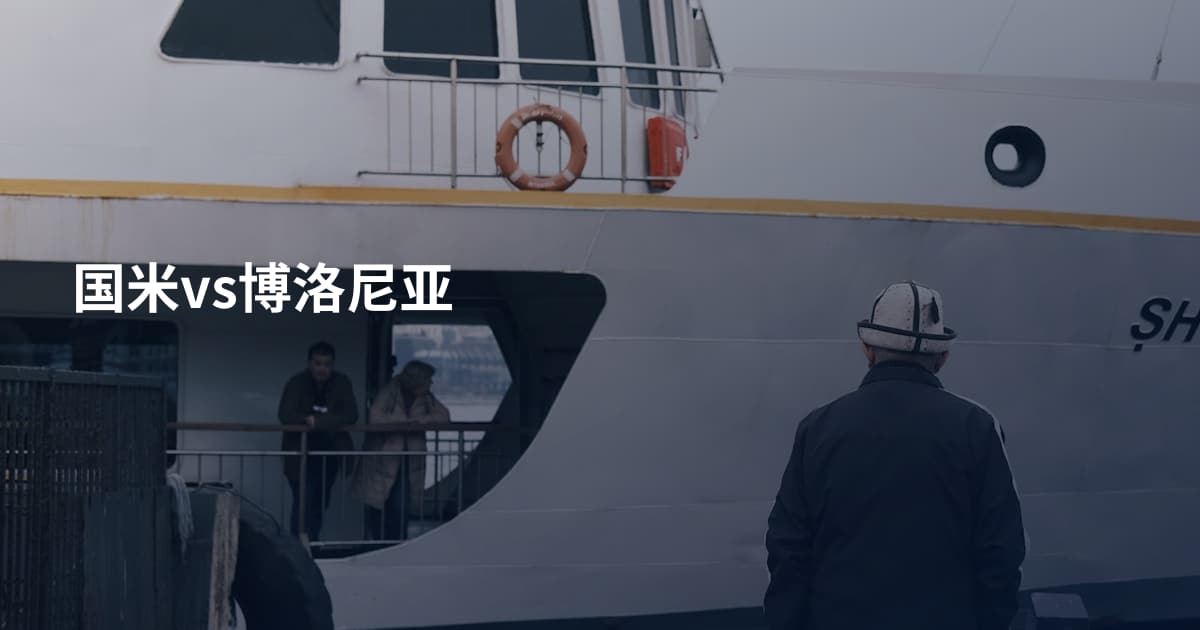 国米vs博洛尼亚