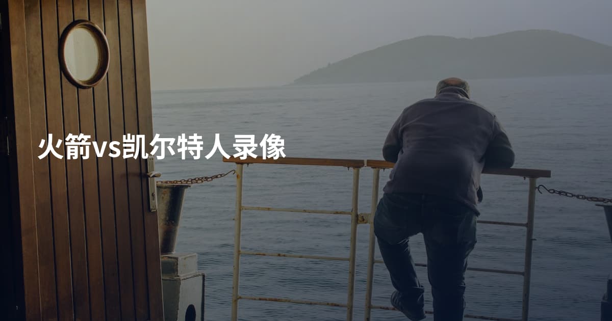 火箭vs凯尔特人录像