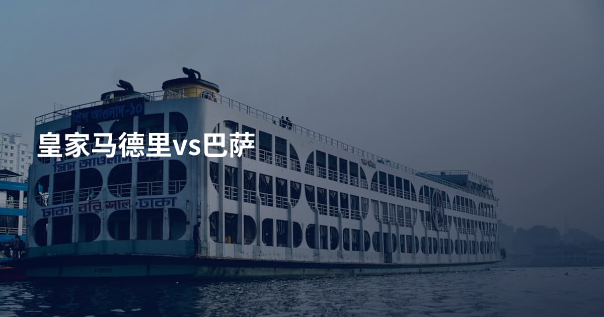 皇家马德里vs巴萨