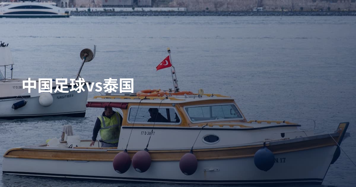 中国足球vs泰国