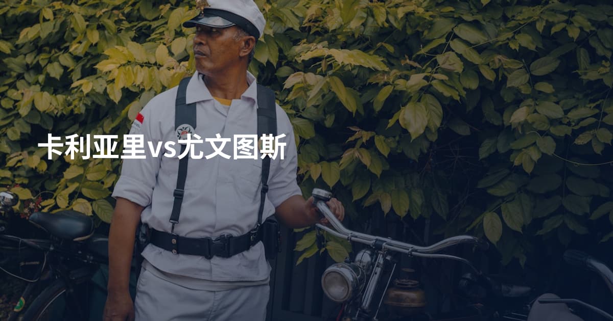 卡利亚里vs尤文图斯