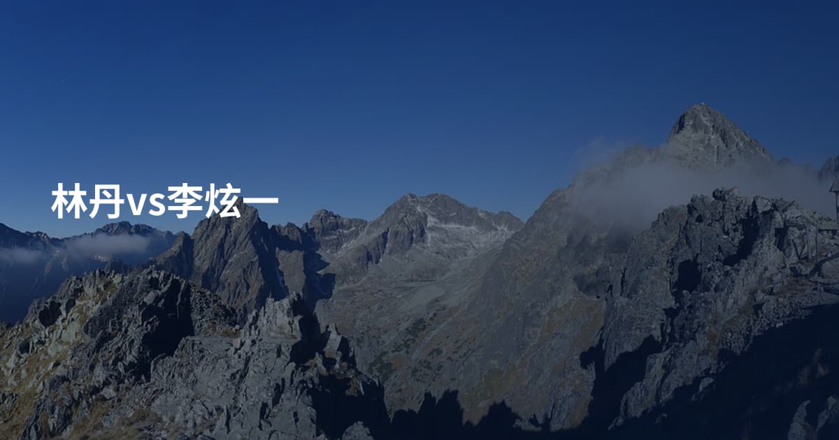林丹vs李炫一