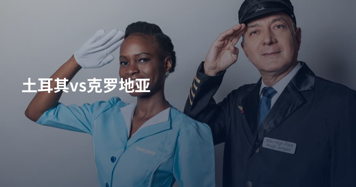 土耳其vs克罗地亚