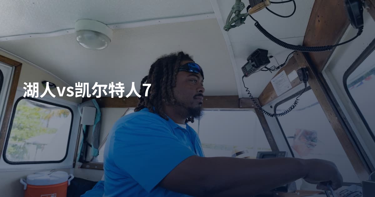 湖人vs凯尔特人7