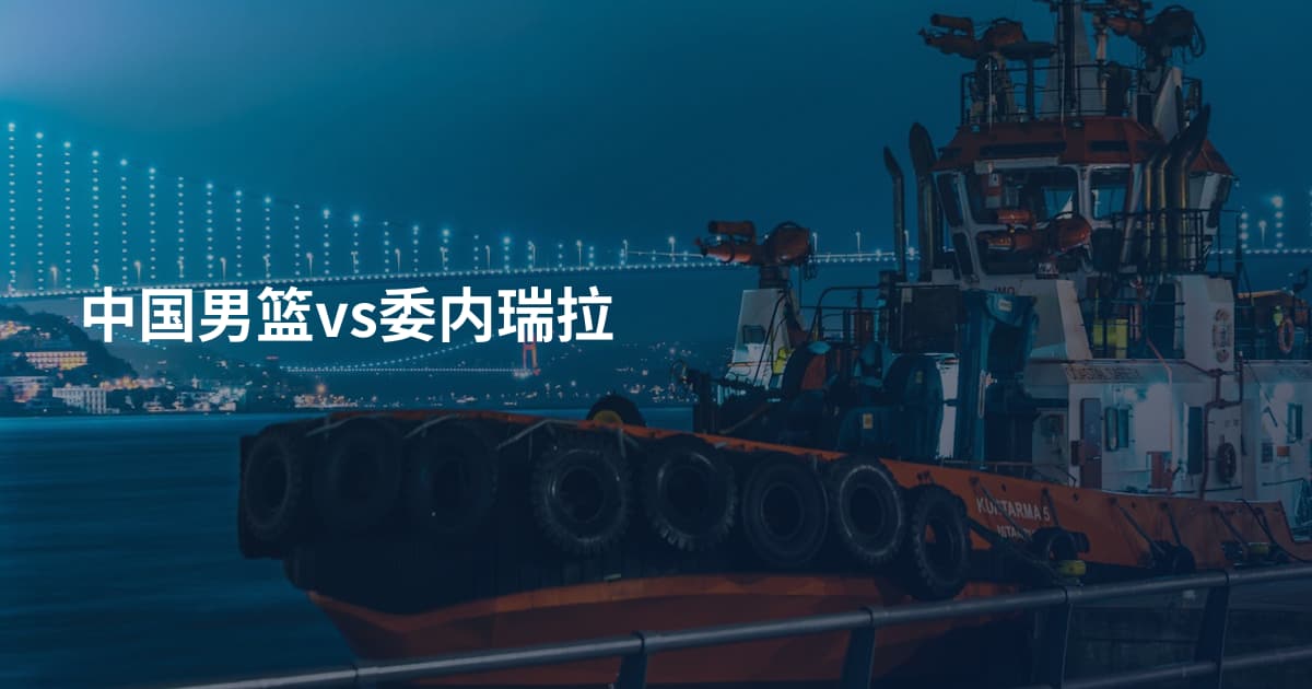中国男篮vs委内瑞拉