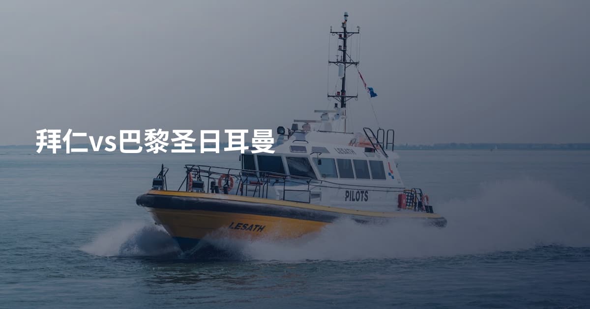 拜仁vs巴黎圣日耳曼