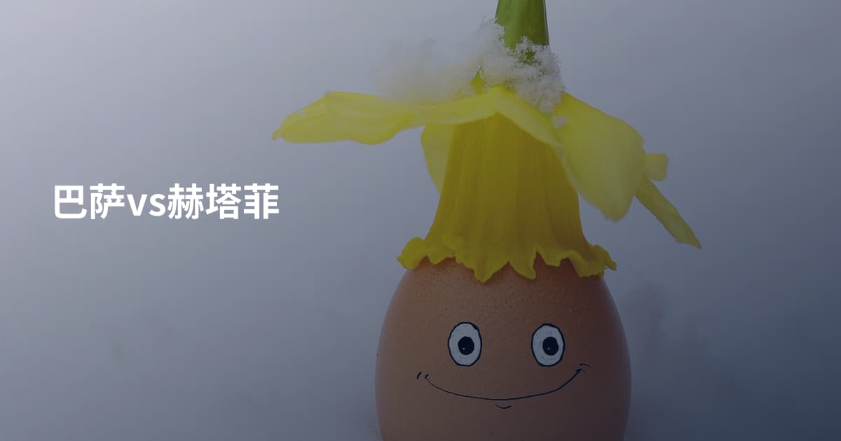 巴萨vs赫塔菲