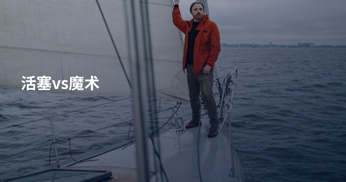活塞vs魔术