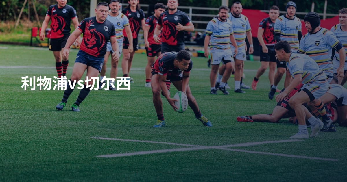 利物浦vs切尔西