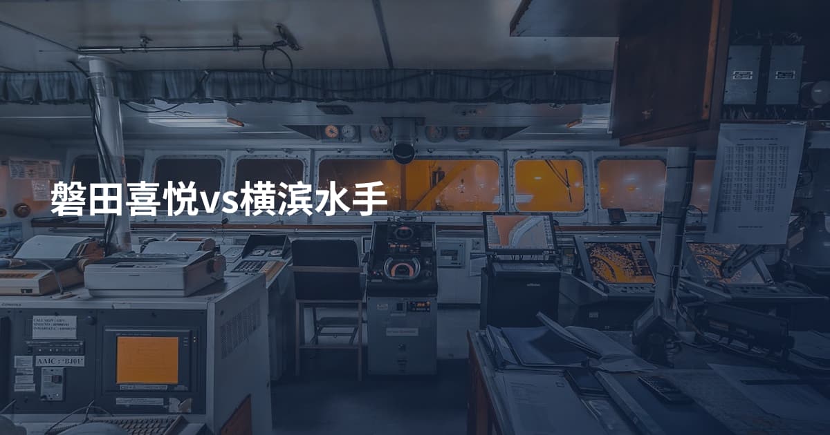 磐田喜悦vs横滨水手