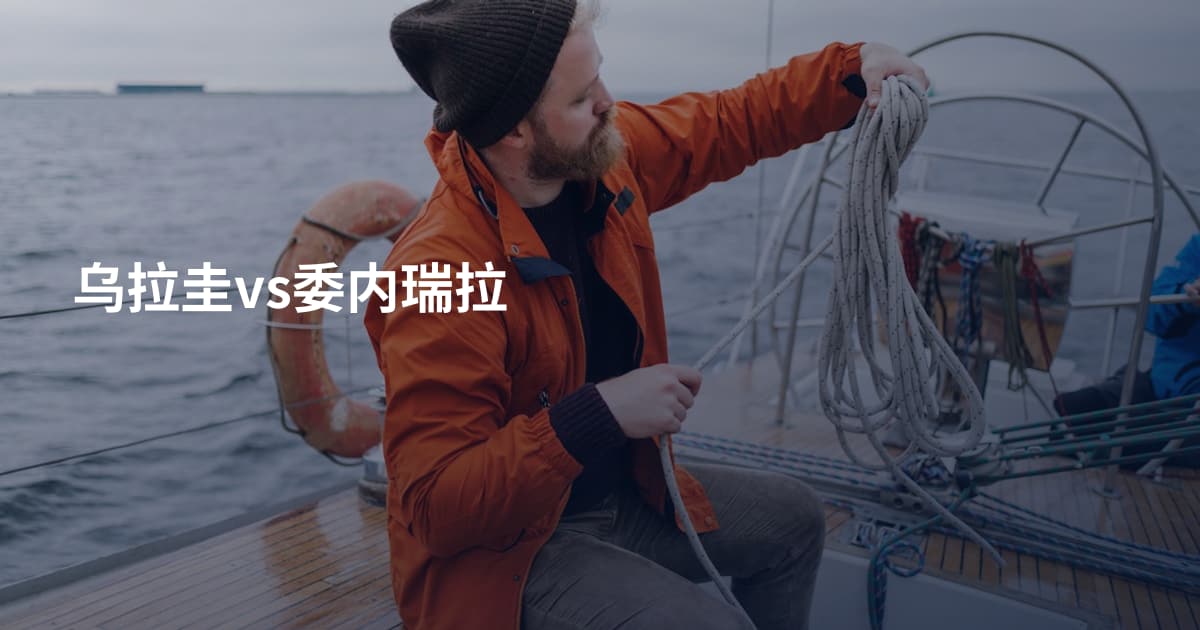 乌拉圭vs委内瑞拉