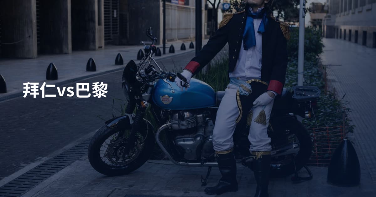 拜仁vs巴黎