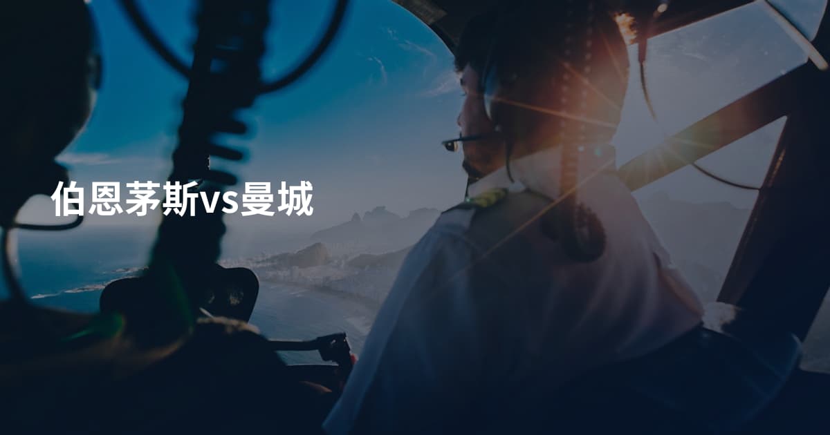 伯恩茅斯vs曼城