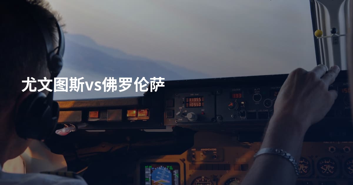 尤文图斯vs佛罗伦萨