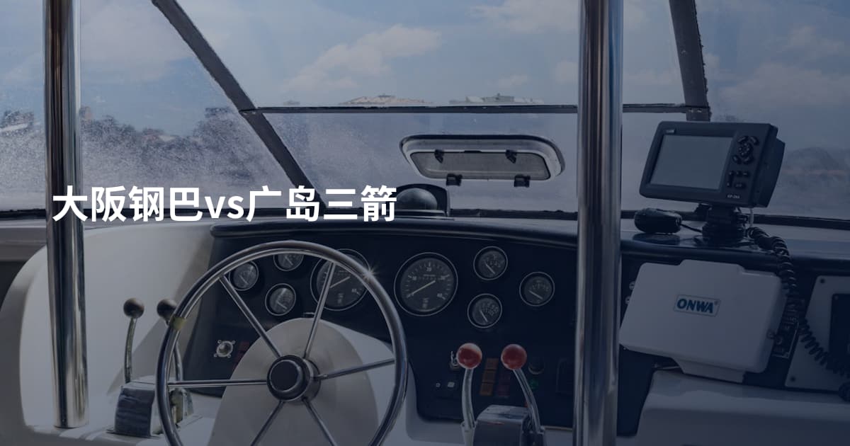 大阪钢巴vs广岛三箭