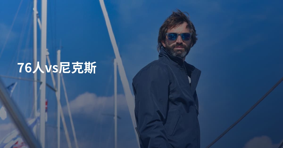 76人vs尼克斯