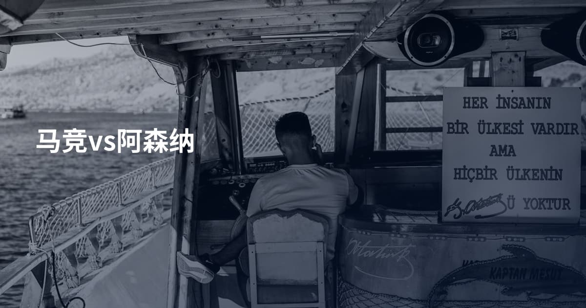 马竞vs阿森纳