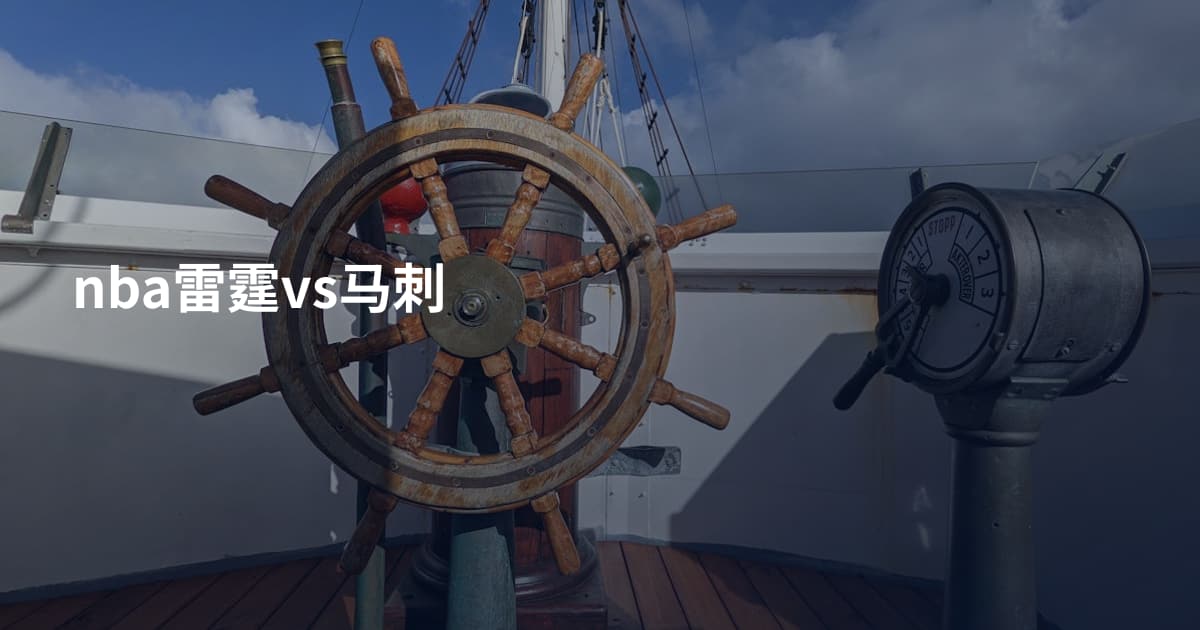 nba雷霆vs马刺