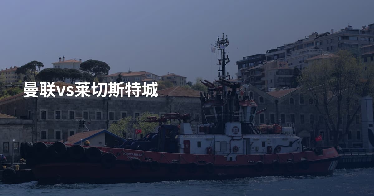 曼联vs莱切斯特城