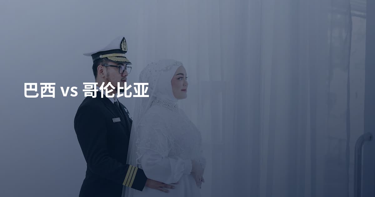 巴西 vs 哥伦比亚