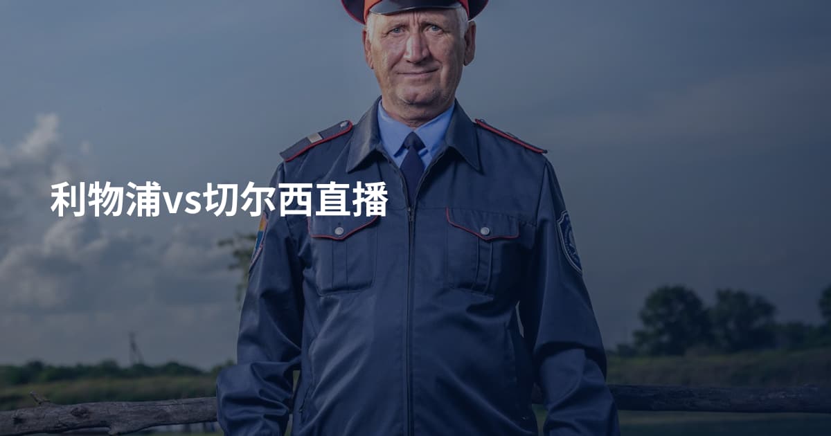 利物浦vs切尔西直播