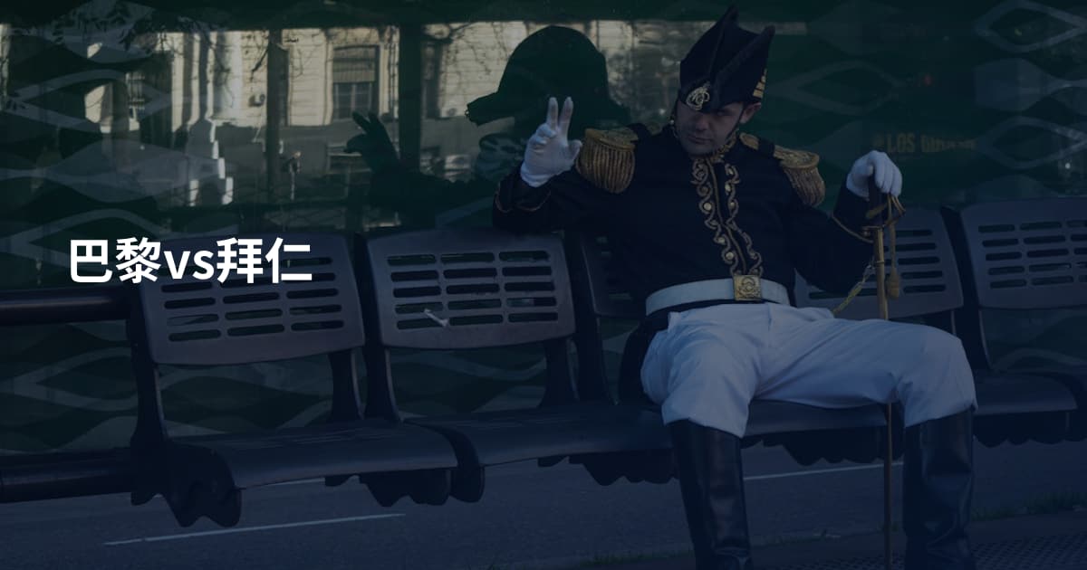 巴黎vs拜仁