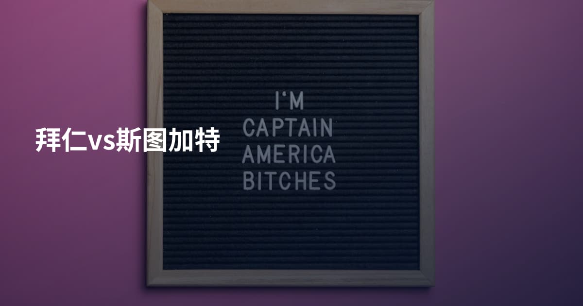 拜仁vs斯图加特