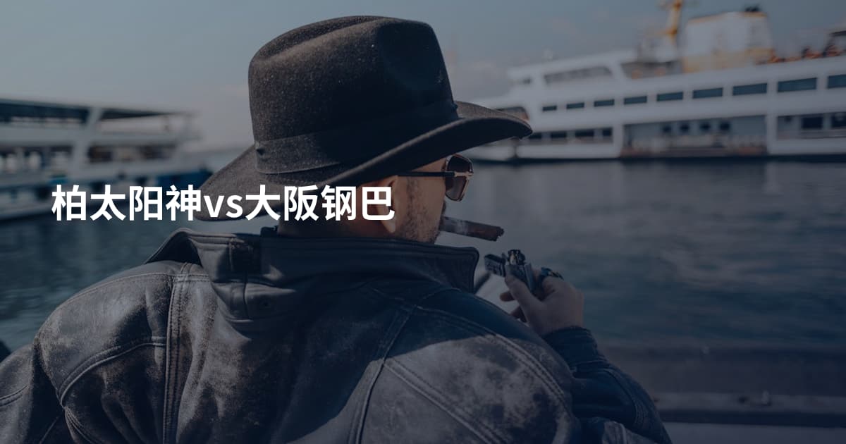 柏太阳神vs大阪钢巴