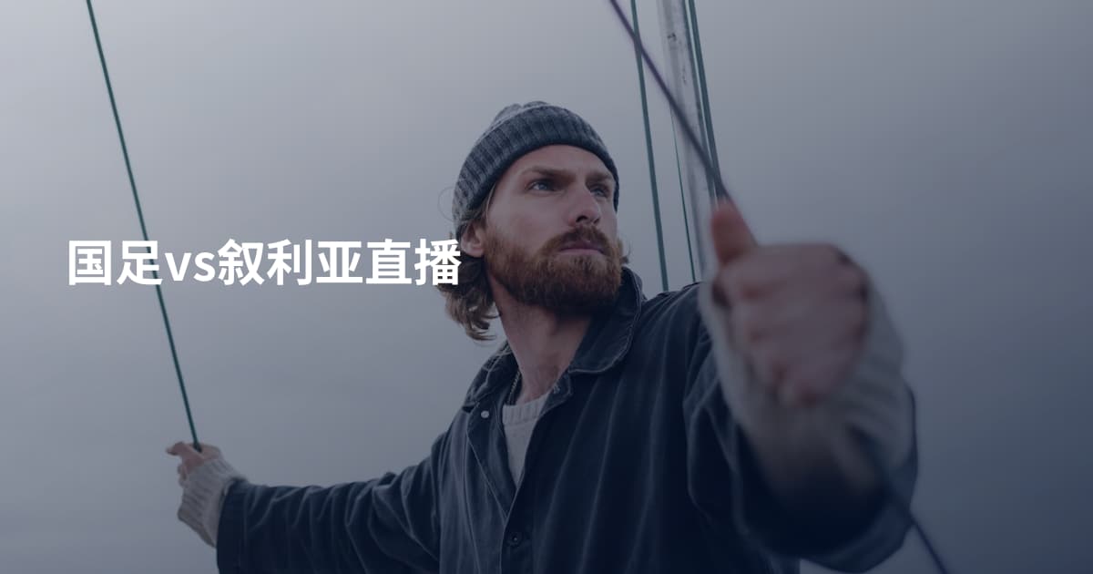 国足vs叙利亚直播