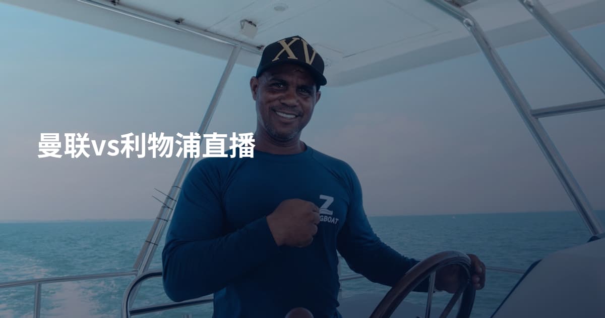 曼联vs利物浦直播