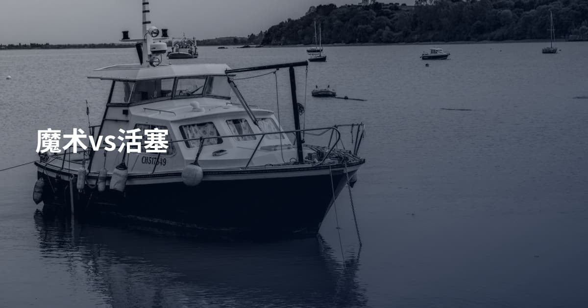 魔术vs活塞