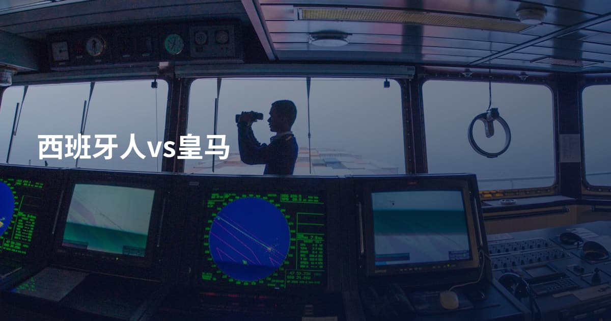 西班牙人vs皇马