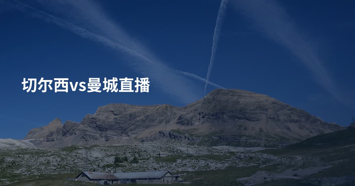 切尔西vs曼城直播