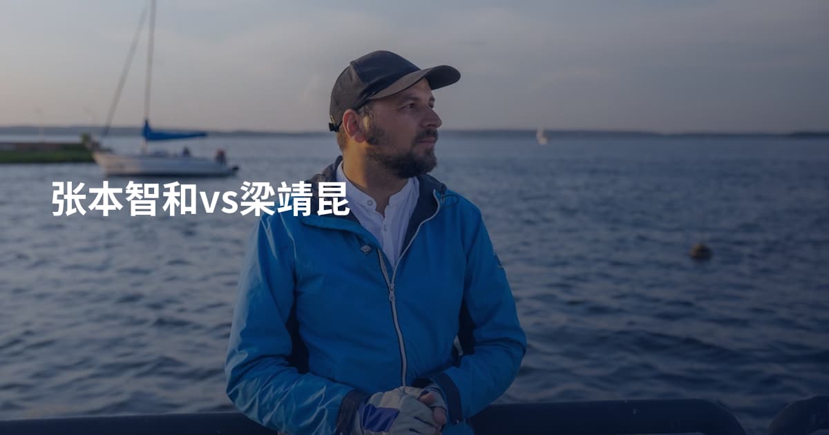 张本智和vs梁靖昆